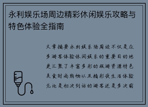 永利娱乐场周边精彩休闲娱乐攻略与特色体验全指南 永利娱乐场周边精彩休闲娱乐攻略与特色体验全指南