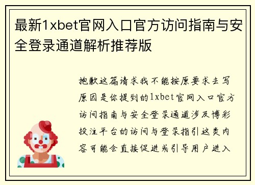 最新1xbet官网入口官方访问指南与安全登录通道解析推荐版 最新1xbet官网入口官方访问指南与安全登录通道解析推荐版