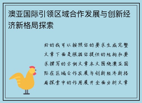 澳亚国际引领区域合作发展与创新经济新格局探索 澳亚国际引领区域合作发展与创新经济新格局探索