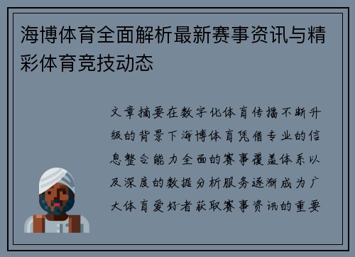 海博体育全面解析最新赛事资讯与精彩体育竞技动态 海博体育全面解析最新赛事资讯与精彩体育竞技动态