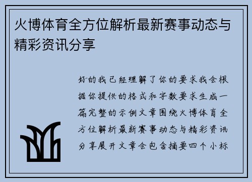 火博体育全方位解析最新赛事动态与精彩资讯分享 火博体育全方位解析最新赛事动态与精彩资讯分享