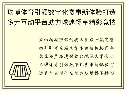 玖博体育引领数字化赛事新体验打造多元互动平台助力球迷畅享精彩竞技盛宴 玖博体育引领数字化赛事新体验打造多元互动平台助力球迷畅享精彩竞技盛宴
