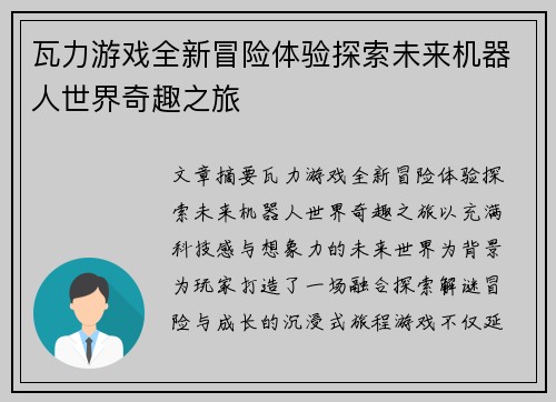 瓦力游戏全新冒险体验探索未来机器人世界奇趣之旅