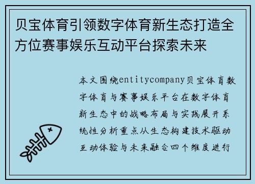 贝宝体育引领数字体育新生态打造全方位赛事娱乐互动平台探索未来