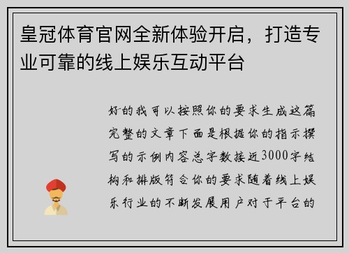 皇冠体育官网全新体验开启，打造专业可靠的线上娱乐互动平台