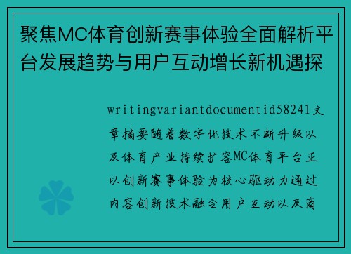 聚焦MC体育创新赛事体验全面解析平台发展趋势与用户互动增长新机遇探索
