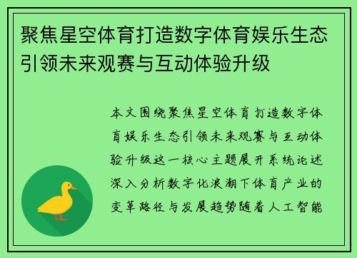聚焦星空体育打造数字体育娱乐生态引领未来观赛与互动体验升级