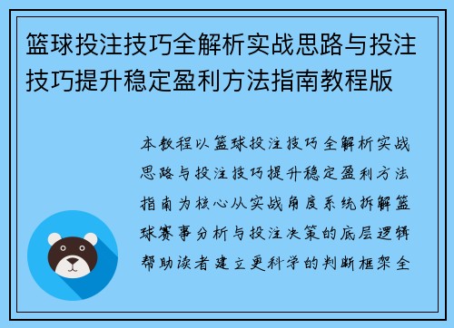 篮球投注技巧全解析实战思路与投注技巧提升稳定盈利方法指南教程版