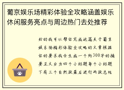 葡京娱乐场精彩体验全攻略涵盖娱乐休闲服务亮点与周边热门去处推荐