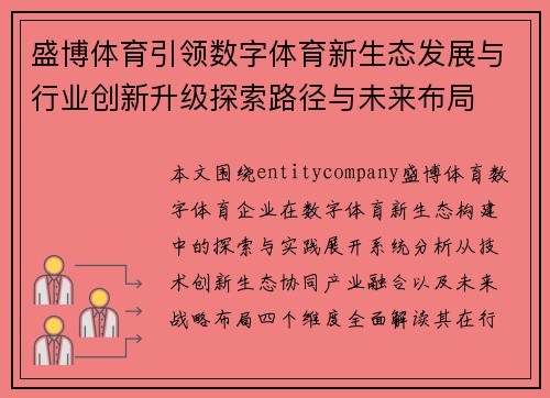 盛博体育引领数字体育新生态发展与行业创新升级探索路径与未来布局