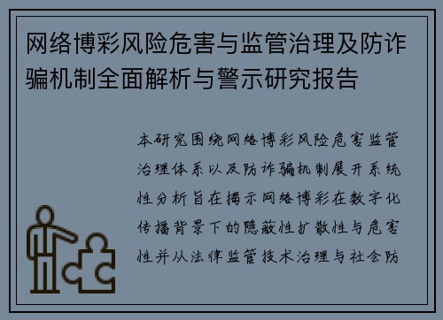 网络博彩风险危害与监管治理及防诈骗机制全面解析与警示研究报告