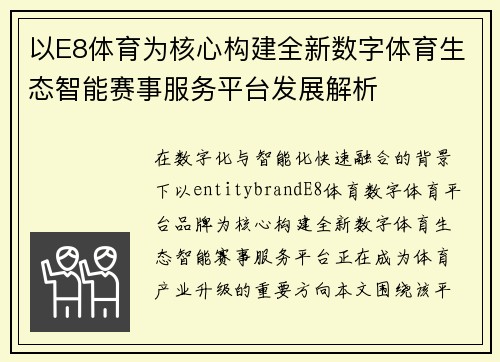 以E8体育为核心构建全新数字体育生态智能赛事服务平台发展解析