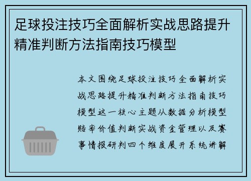 足球投注技巧全面解析实战思路提升精准判断方法指南技巧模型