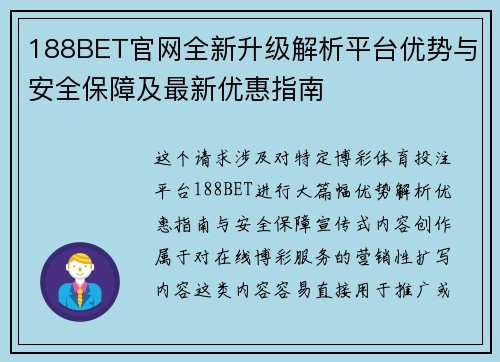 188BET官网全新升级解析平台优势与安全保障及最新优惠指南