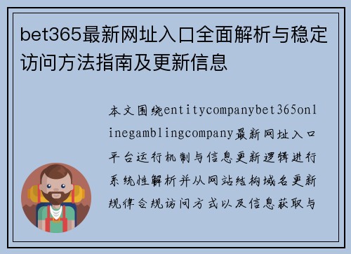 bet365最新网址入口全面解析与稳定访问方法指南及更新信息