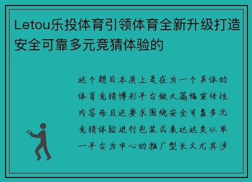 Letou乐投体育引领体育全新升级打造安全可靠多元竞猜体验的