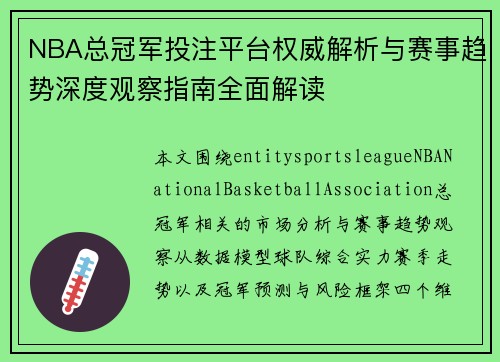NBA总冠军投注平台权威解析与赛事趋势深度观察指南全面解读