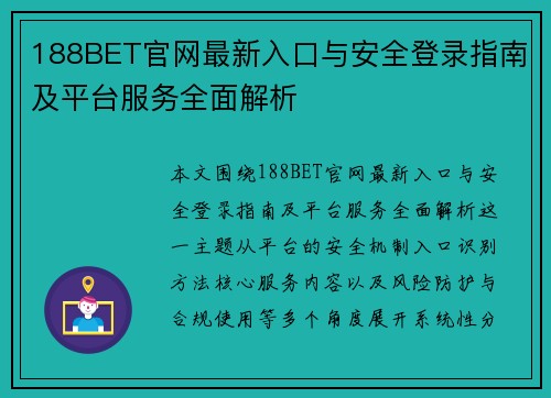 188BET官网最新入口与安全登录指南及平台服务全面解析