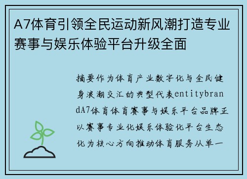 A7体育引领全民运动新风潮打造专业赛事与娱乐体验平台升级全面
