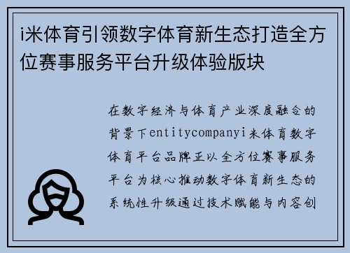 i米体育引领数字体育新生态打造全方位赛事服务平台升级体验版块
