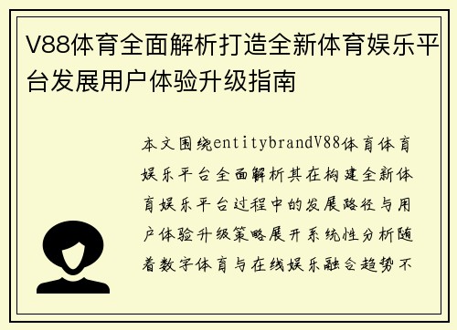 V88体育全面解析打造全新体育娱乐平台发展用户体验升级指南