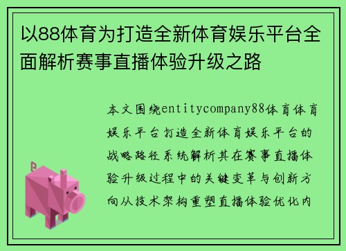 以88体育为打造全新体育娱乐平台全面解析赛事直播体验升级之路