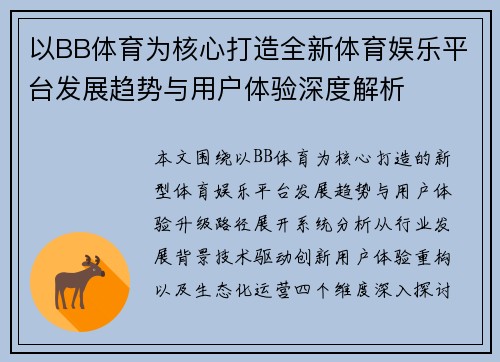 以BB体育为核心打造全新体育娱乐平台发展趋势与用户体验深度解析