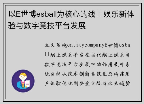 以E世博esball为核心的线上娱乐新体验与数字竞技平台发展