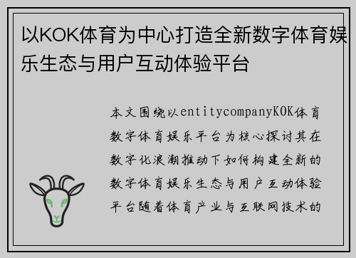 以KOK体育为中心打造全新数字体育娱乐生态与用户互动体验平台