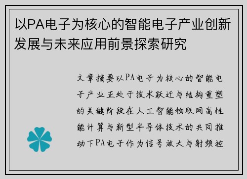 以PA电子为核心的智能电子产业创新发展与未来应用前景探索研究