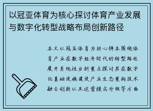 以冠亚体育为核心探讨体育产业发展与数字化转型战略布局创新路径