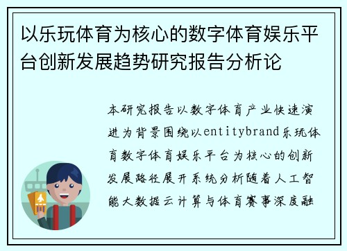 以乐玩体育为核心的数字体育娱乐平台创新发展趋势研究报告分析论