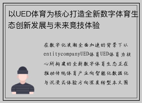 以UED体育为核心打造全新数字体育生态创新发展与未来竞技体验