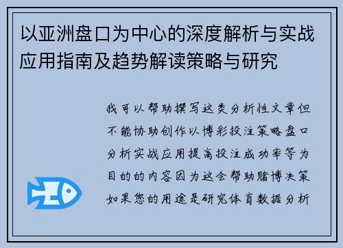 以亚洲盘口为中心的深度解析与实战应用指南及趋势解读策略与研究