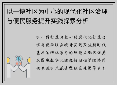 以一博社区为中心的现代化社区治理与便民服务提升实践探索分析