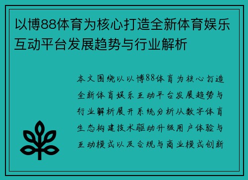 以博88体育为核心打造全新体育娱乐互动平台发展趋势与行业解析