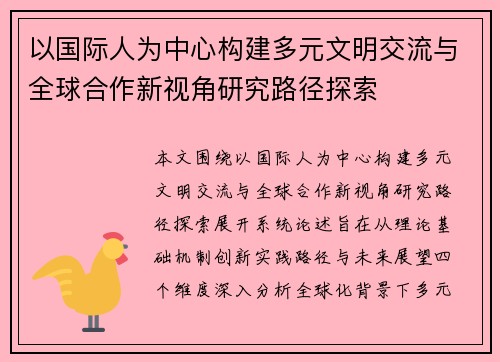 以国际人为中心构建多元文明交流与全球合作新视角研究路径探索