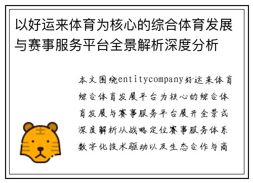 以好运来体育为核心的综合体育发展与赛事服务平台全景解析深度分析