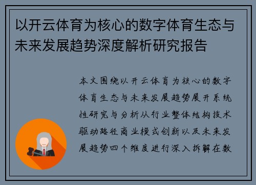 以开云体育为核心的数字体育生态与未来发展趋势深度解析研究报告