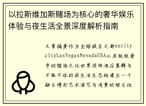 以拉斯维加斯赌场为核心的奢华娱乐体验与夜生活全景深度解析指南