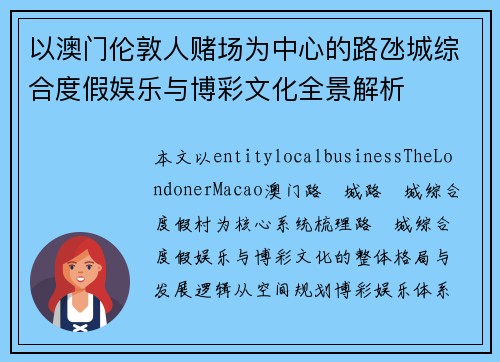 以澳门伦敦人赌场为中心的路氹城综合度假娱乐与博彩文化全景解析