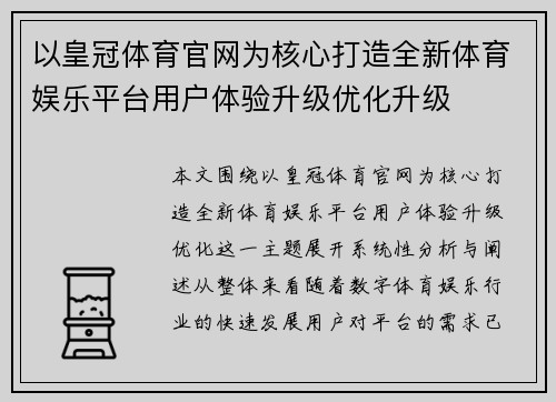 以皇冠体育官网为核心打造全新体育娱乐平台用户体验升级优化升级 以皇冠体育官网为核心打造全新体育娱乐平台用户体验升级优化升级