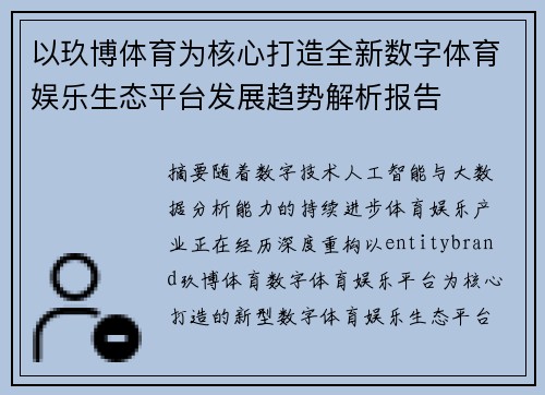 以玖博体育为核心打造全新数字体育娱乐生态平台发展趋势解析报告