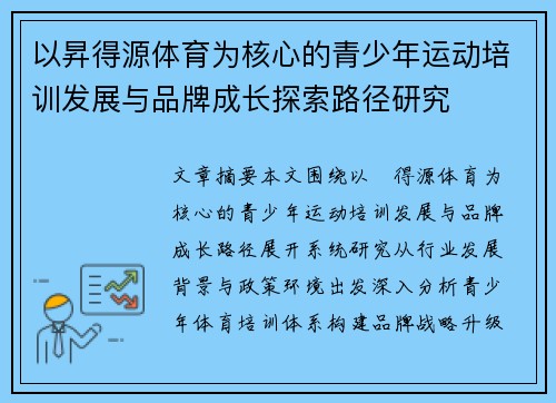 以昇得源体育为核心的青少年运动培训发展与品牌成长探索路径研究