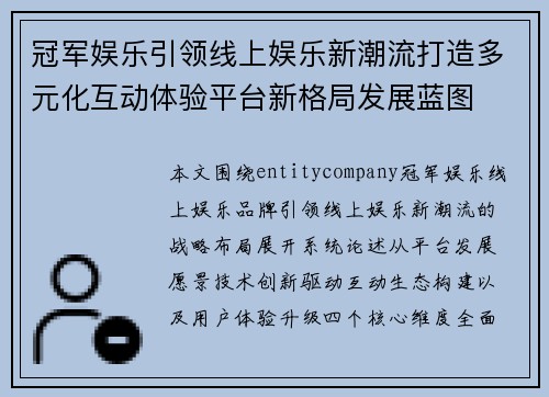冠军娱乐引领线上娱乐新潮流打造多元化互动体验平台新格局发展蓝图 冠军娱乐引领线上娱乐新潮流打造多元化互动体验平台新格局发展蓝图