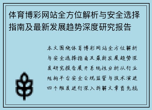 体育博彩网站全方位解析与安全选择指南及最新发展趋势深度研究报告 体育博彩网站全方位解析与安全选择指南及最新发展趋势深度研究报告