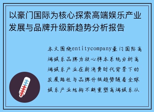 以豪门国际为核心探索高端娱乐产业发展与品牌升级新趋势分析报告 以豪门国际为核心探索高端娱乐产业发展与品牌升级新趋势分析报告
