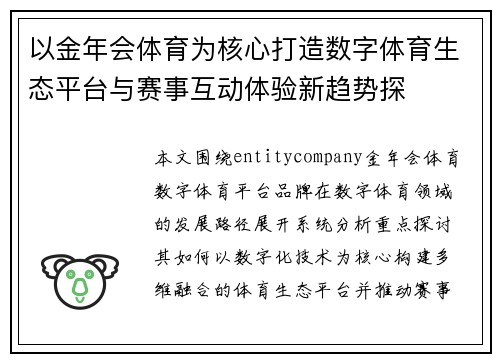 以金年会体育为核心打造数字体育生态平台与赛事互动体验新趋势探 以金年会体育为核心打造数字体育生态平台与赛事互动体验新趋势探