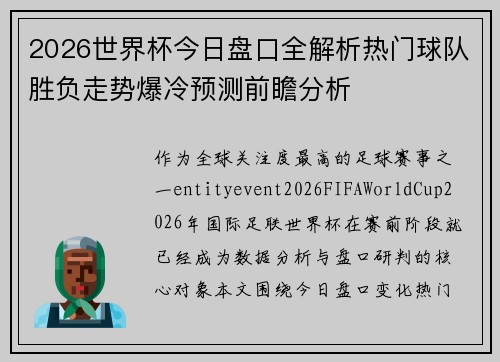 2026世界杯今日盘口全解析热门球队胜负走势爆冷预测前瞻分析 2026世界杯今日盘口全解析热门球队胜负走势爆冷预测前瞻分析