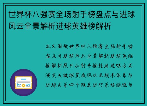 世界杯八强赛全场射手榜盘点与进球风云全景解析进球英雄榜解析